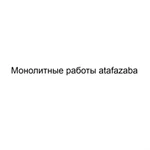 Монолитные работы atafazaba