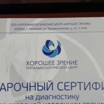 Сертификат на диагностику по лазерной коррекции зр