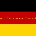 Фото №2 Профессиональный научно-технический перевод 