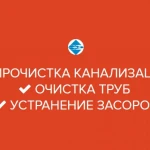 Прочистка канализации профессиональным оборудованием.