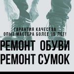 Ремонт обуви