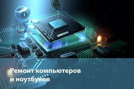 Фото Ремонт компьютеров и ноутбуков