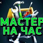 Мастер на все руки все виды работ