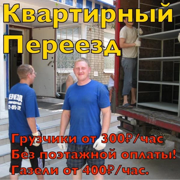 Фото Квартирный переезд недорого