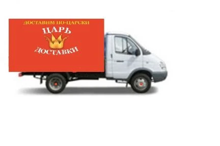 Фото Царь Доставки грузоперевозки