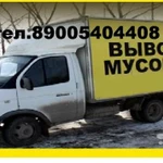 вывоз мусора (газ, камаз, ломовоз) и Грузчики