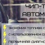 Чип Тюнинг Автомобилей