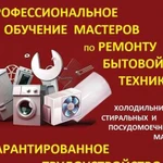 Обучение ремонту бытовой техники. Трудоустройство