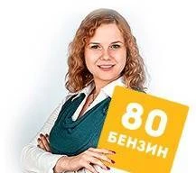 Фото Бензин А80