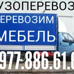 Грузоперевозки 8.977.886.61.60 Серпухов