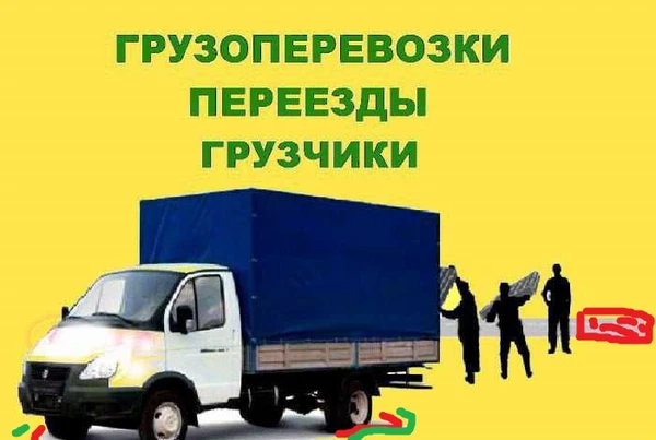 Фото Грузоперевозки.Грузчики.Переезды.Вывоз мусора.