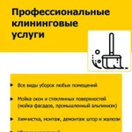 Профессиональные клининговые услуги