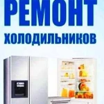 Ремонт Холодильников