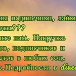 Накрутка лайков, подписчиков, комментариев