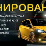 Тонирование авто