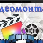 Монтаж видео из Ваших материалов (фото, видео)