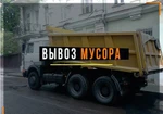 фото Вывоз мусора