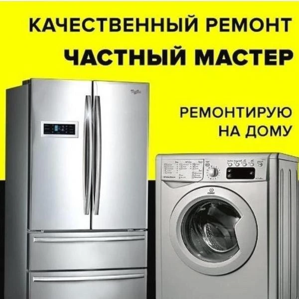 Фото Ремонт стиральных машин и холодильников на дому 