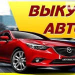 Выкуп любых Авто, Продать автомобиль дорого