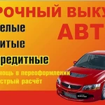 Срочный выкуп битых и целых авто любых марок