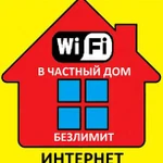 Безлимитный Интернет в частный дом. WI-FI. 