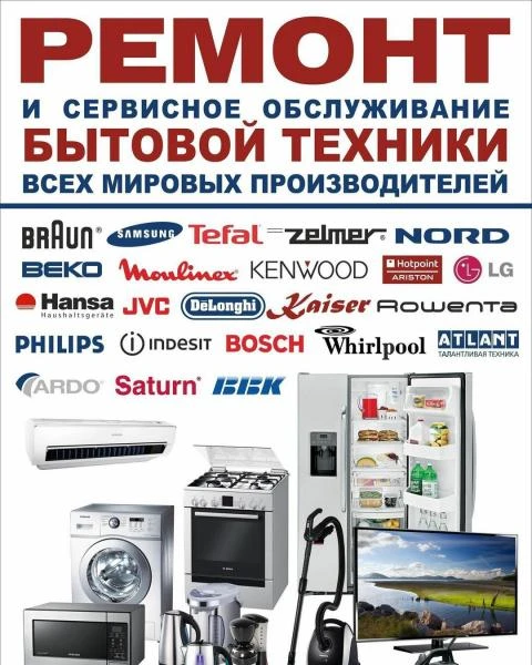 Фото Ремонт бытовой техники на дому в Севастополе. 