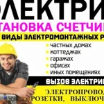 Электрика в Квартирах Офисах Коттеджах