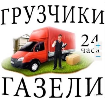 Фото Грузоперевозки, Переезды, Грузчики, Вывоз мусора