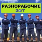 Разнорабочие Омск Услуги Разнорабочих