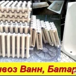 вывоз старой ванны батареи выгодно для Вас