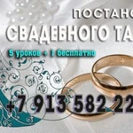 Свадебный танец, постановка