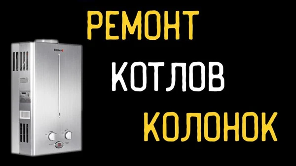 Фото Ремонт газовых котлов и колонок