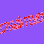 Ремонт квартир. Недорого. Качественно. Без вредных привычек