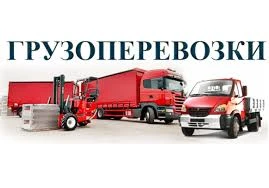 Фото ГРУЗОПЕРЕВОЗКИ ОТ 1 ДО 20 ТОНН