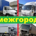 Грузоперевозки межгород /газель /фура