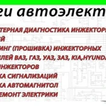 Чип-тюнинг ваз /Диагностика /Услуги автоэлектрика