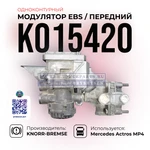фото Модулятор EBS Передний, (Одноконтурный), KNORR-BREMSE, K015420