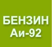 Фото Бензин Аи-92 оптом от производителя.