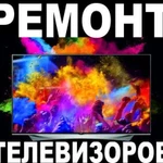 Ремонт телевизоров с выездом на дом