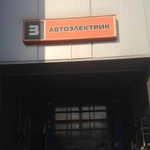 Фото №4 Автомойка, автосервис, шиномонтаж.