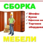 Сборка мебели. Ремонт мебели