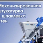 Механизированная штукатурка гипсовыми смесями