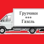 Фото №2 Услуги Переезда. Газель с грузчиками. Грузоперевозки