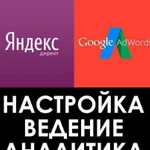 Настройка Яндекс Директ и Google Adwords