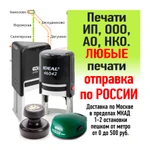 Изготовление печати ИП и ООО. Доставка по Москве и России