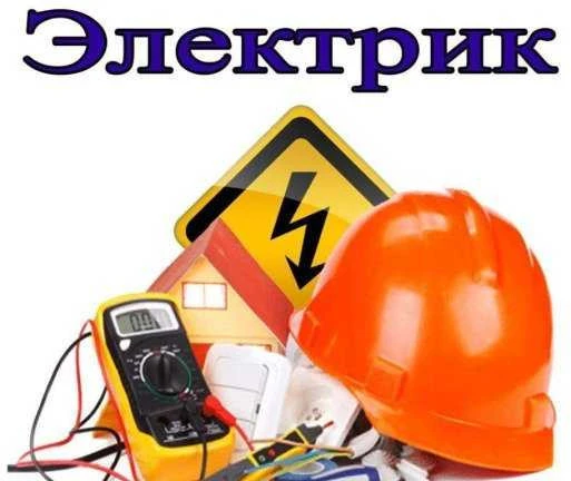 Фото Электрик