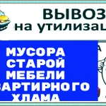 Вывоз мусора строительного,старой мебели,гпузчики .