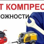 Ремонт и обслуживание компрессоров