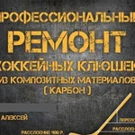Ремонт хоккейных клюшек