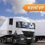 Грузоперевозки от 1,5 до 20 тонн из/в Кунгур